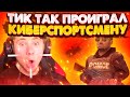 ТИК ТАК ПРОИГРАЛ 2К ГОЛДЫ КИБЕРСПОРТСМЕНУ!!! | ПРЯМО НА СТРИМЕ!!!