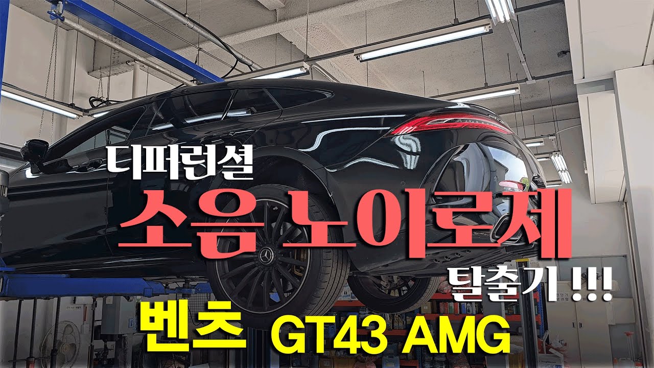 (수리현장 화면 공개) 벤츠 GT43 AMG 디퍼런셜 소음 노이로제 탈출기!!! [수입차 오토미션 재제조 전문- 삼정오토미션]