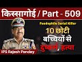 किस्सागोई  Part - 509