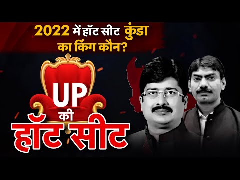 UP Election 2022: अबकी बार Hot Seat कुंडा का किंग कौन? Raghuraj Pratap Singh #TV9UPUK