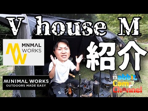 【テント紹介】ミニマルワークス〜V house Mブラックの紹介