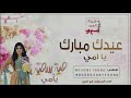 شيلة عيد الفطر 2020 شيلة عيدك مبارك يا امي شيلة اهداء ومدح للأم بمناسبة العيد