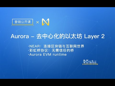 【登链公开课】Aurora-去中心化的以太坊Layer 2