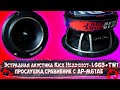 Эстрадная акустика Kicx Headshot LS65 + TW 1, прослушка, сравнение с AP-M61AE