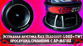 Эстрадная акустика Kicx Headshot LS65 + TW 1, прослушка, сравнение с AP-M61AE