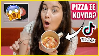 ΔΟΚΙΜΑΖΩ VIRAL TIK TOK FOOD HACKS | THEANO MPOGIATZOGLOU