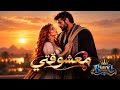 بحر   معشوقتي   أغنية حب شرقية طربية          حالتي