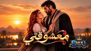 بحر   معشوقتي   أغنية حب شرقية طربية          - اسمعها