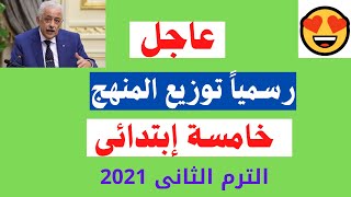 رسميا توزيع منهج خامسة ابتدائى الترم الثانى بالصفحات ✅