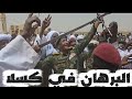 البرهان في كسلا واستقبال كبير من نظارة الهدندوة و بني عمار السودان اليوم البرهان في كسلا واستقبال كبير من نظارة الهدندوة و بني عمار السودان اليوم