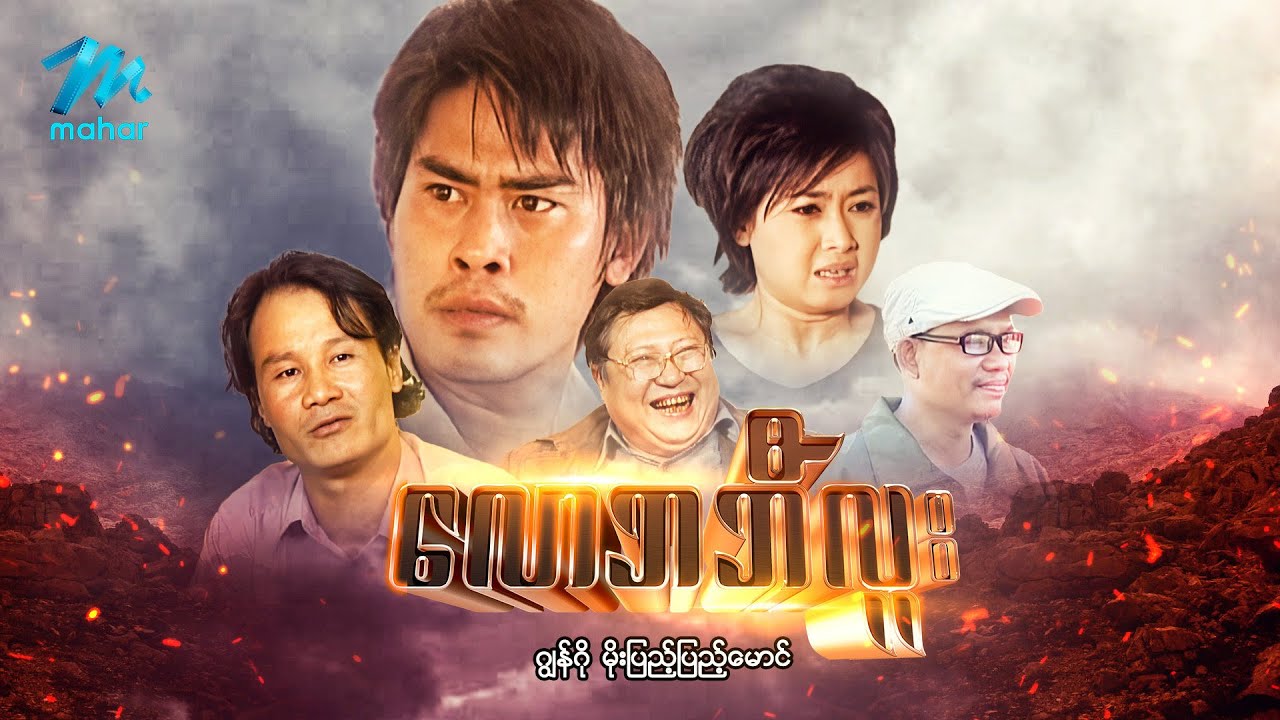 #မြန်မာဇာတ်ကား စ/ဆုံး လောဘဘီလူး  ဂျွန်ဂို မိုးပြည့်ပြည့်မောင် #myanmarmovies