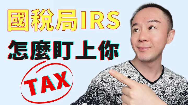 5個」注意「避免被國稅局IRS查稅 | 被盯上怎麼辦？(非專業人士建議）慎入！ - 天天要聞