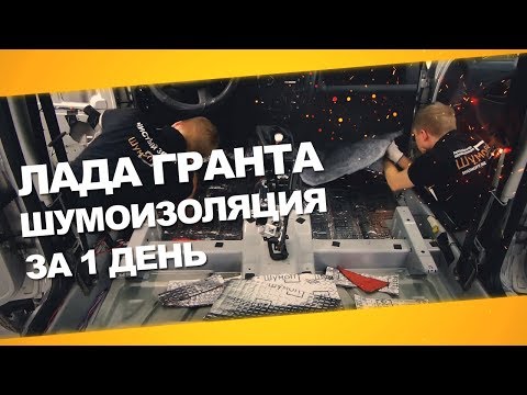 Шумоизоляция Лада Гранта за 1 день. Уровень Премиум. АвтоШум.