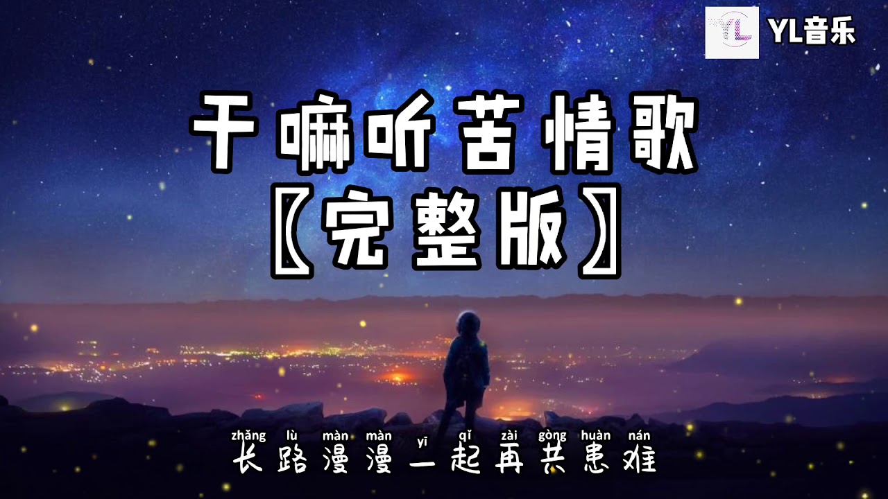 干嘛听苦情歌(完整版) - 「干嘛听苦情歌以为多浪漫 再浪漫都被拆散」YL音乐 #抖音 #热门歌曲 - YouTube