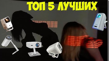 ТОП 5 ЛУЧШИХ ДЕШЕВЫХ ПРОЕКТОРОВ С АЛИЭКСПРЕСС