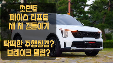 쏘렌토 페이스리프트 새차 길들이기