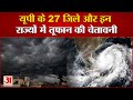 Cyclone Yaas Alert In UP: IMD ने यूपी को किया अलर्ट, इन राज्यों में दिखेगा असर | Weather Forecast