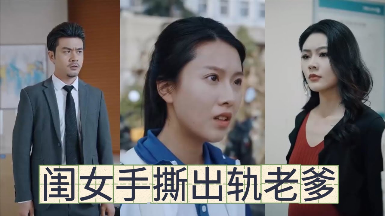 親閨女手撕出軌渣爹，惡人終有報！