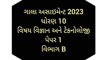 Std 10 Science Gala Assignment 2023 Solution / પેપર 1  વિભાગ B / ગાલા અસાઇમેન્ટ સોલ્યુશન