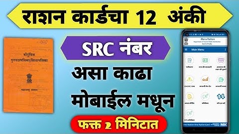 राशन कार्डचा 12 अंकी SRC नंबर असा काढा ऑनलाईन | ration card SRC number online | माणूस मैत्रीसाठी 🙏