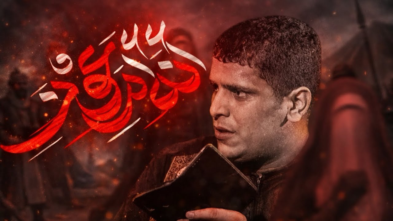 انا ام عون (شوك الزيارة) ملا كرار العبادي ||هيئه علي الاكبر || بغداد 1447هـ