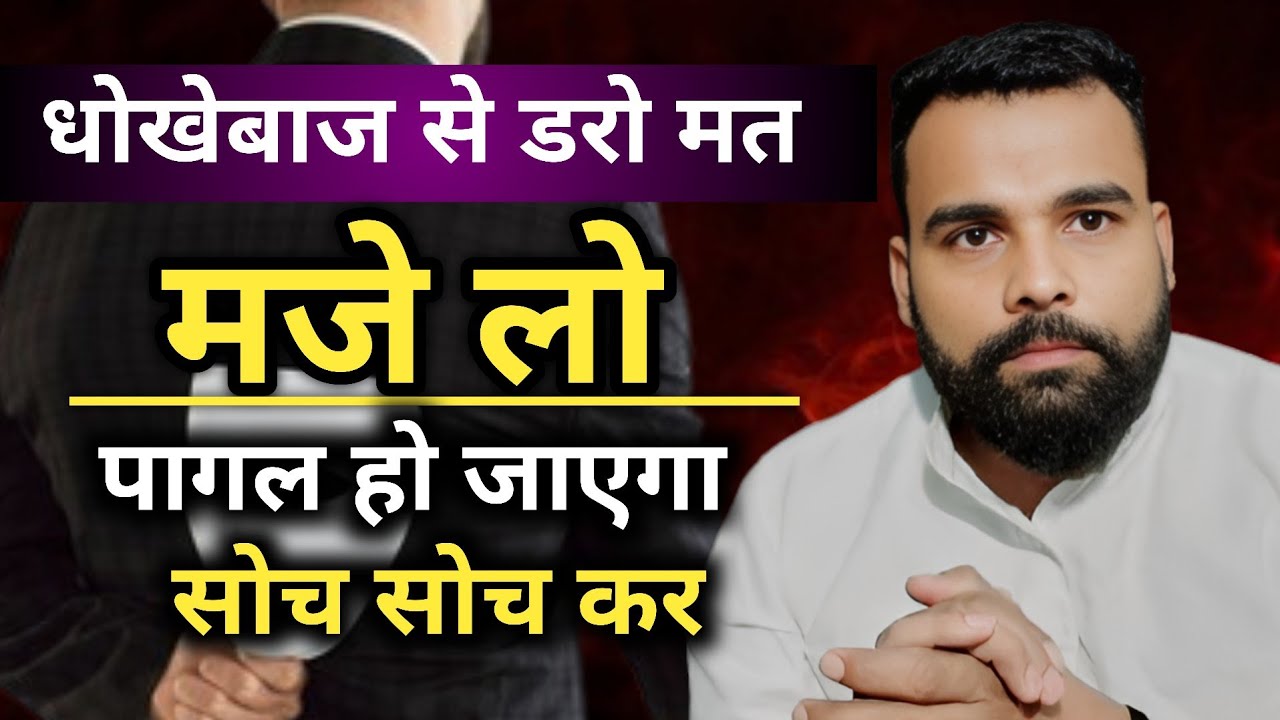 धोखेबाज से डरो मत मजे लो पागल हो ? जाएगा सोच सोच कर 