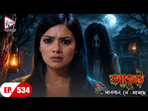 AAHAT - Sabdhan Se Asche | Ep - 534 | Mega Serial | Shahab Khan, Manasi | Echo TV Bangla