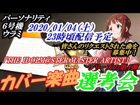 番外編 アイマスp達の妄想ラジオ カットver カバー曲選考会 Master Artistシリーズの第4弾 Youtube