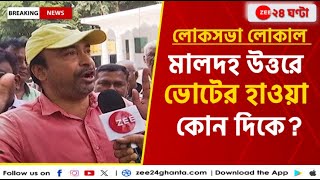 Lok Sabha Election 2024: আসন্ন লোকসভা নির্বাচনে মালদহ উত্তরে কাদের পাল্লা ভারী? | Zee 24 Ghanta
