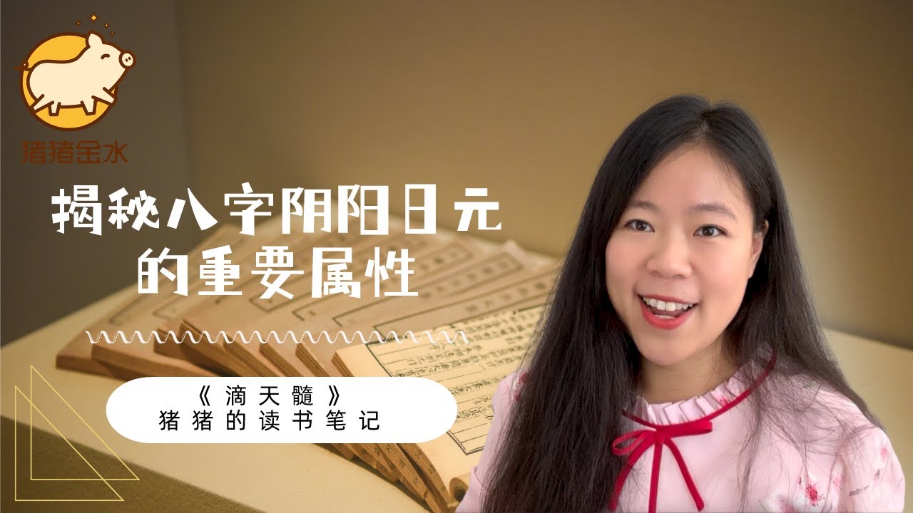 《滴天髓·气势》：揭秘八字阴阳日元的重要属性📖猪猪读书笔记
