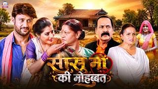 #movie - सासू माँ की मोहब्बत | Sasu Ma Ki Mohabbat | Sanchita Banarjee | Bhojpuri Pariwarik Film2026