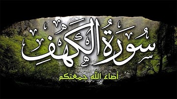 سورة الكهف كاملة | قرآن الجمعة من أروع تلاوات الشيخ عبدالغني حوا💚Surah Al Kahf