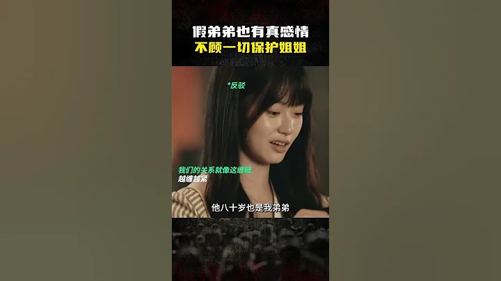 假姐弟真感情！#榮梓杉 不顧一切保護姐姐！#看不見影子的少年 - 天天要聞