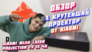 Обзор на космический проектор - Xiaomi Mijia Laser Projection TV 1S 4K