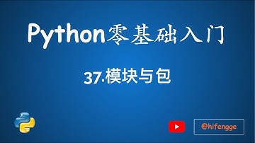 跟峰哥学编程-Python入门-37.模块与包