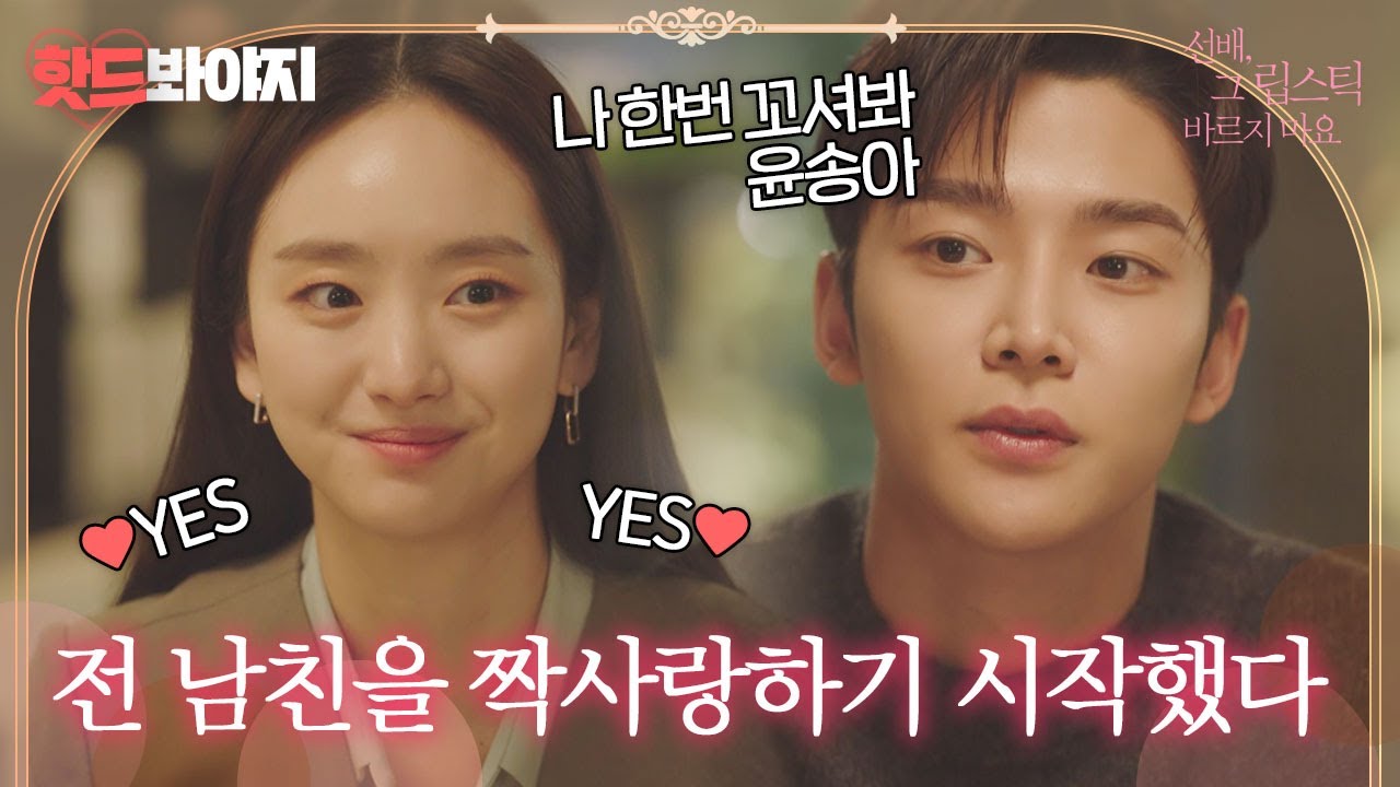 [핫드봐야지] 원진아X로운 후배, 그 립스틱 잊지 마요💄💜｜선배, 그 립스틱 바르지 마요｜JTBC 210309 방송 외