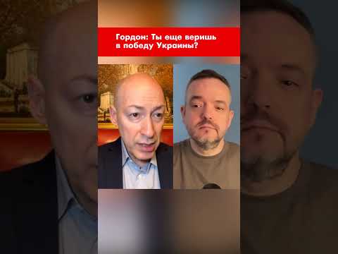 Гордон: Ты еще веришь в победу Украины? #shorts