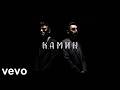EMIN feat. JONY – КАМИН [Official Remix Video]