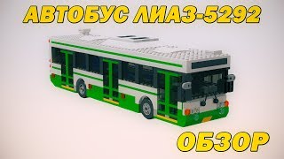 "Лего. Наборы и самоделки". Автобус ЛиАЗ-5292. "Лего. Наборы и самоделки". Автобус ЛиАЗ-5292.