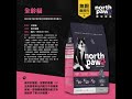 [送贈品] north paw 野牧鮮食 無穀貓飼料 全齡貓 2.25KG 精細研磨 真空處理 貓糧 貓乾糧 product youtube thumbnail