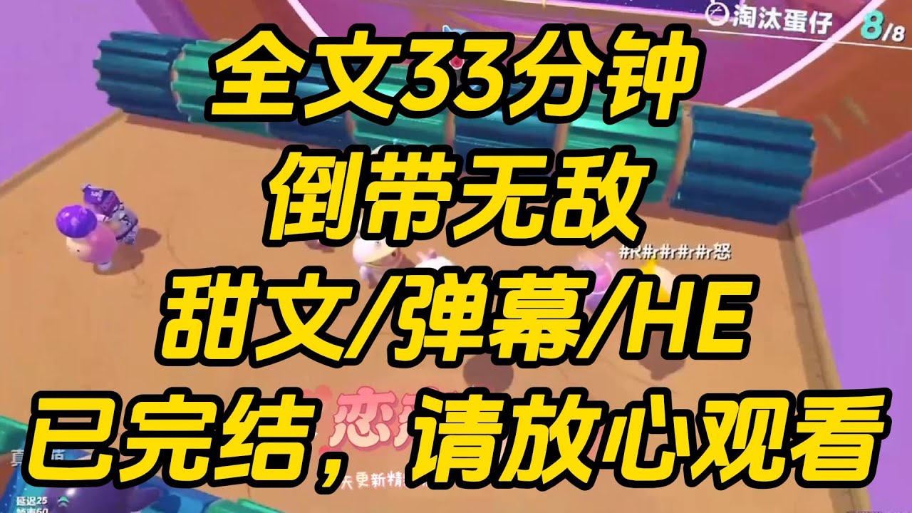 反派能看见弹幕，而我能听见他的⼼声。他盯着依偎在⼀起的男女主出神，弹幕都在猜他是不是要⿊化了。然⽽下⼀秒，他轻皱眉头。倒带无敌 