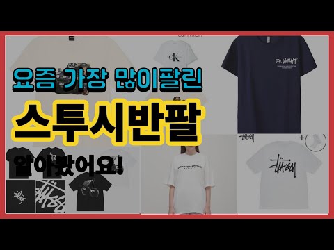 스투시반팔 추천 판매순위 Top10 || 가격 평점 후기 비교