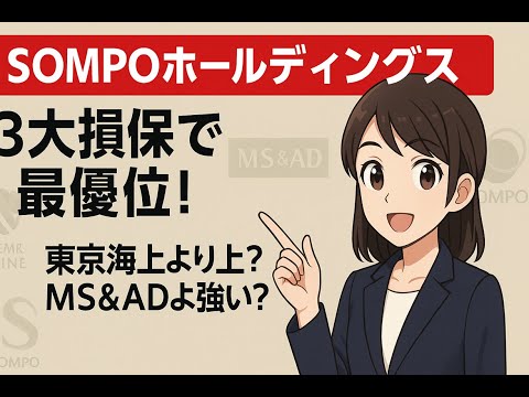 SOMPO  lm 耳だけ企業分析 | 音速でわかる日本株