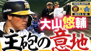 【9月18日 阪神-DeNA】大山第15号ソロHR！ビーズリー残暑の甲子園で5回無失点の好投！阪神タイガース密着！応援番組「虎バン」ABCテレビ公式チャンネル