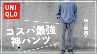 もう買った？買わないと損する！コスパ最強の神パンツ！【UNIQLO,ユニクロ】