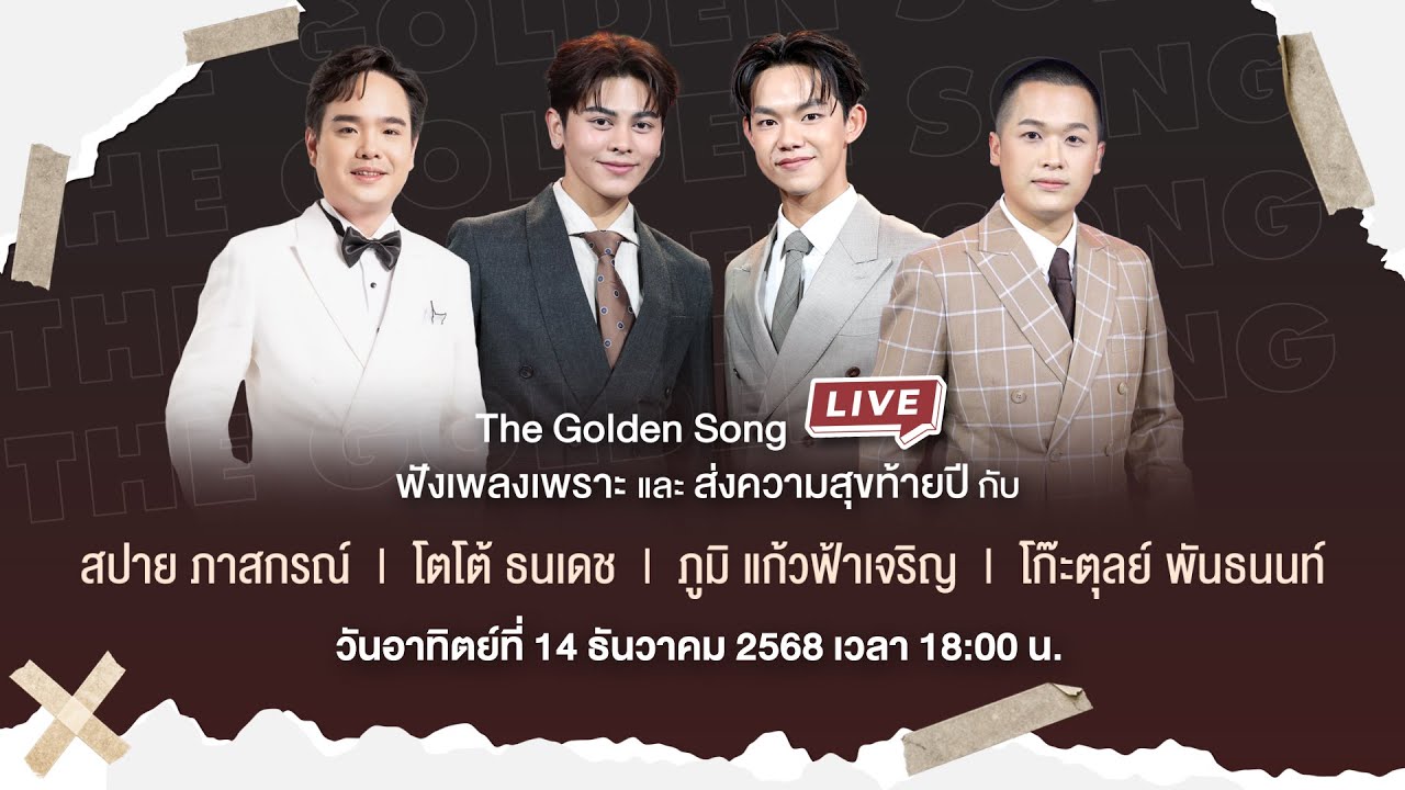 The Golden Song [LIVE] ฟังเพลงเพราะจาก “โตโต้ ธนเดช-ภูมิ แก้วฟ้าเจริญ-โก๊ะตุลย์-สปาย ภาสกรณ์”| one31