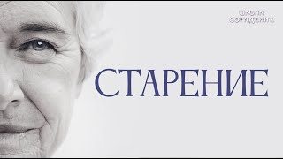 Старение  #старение #Весталия #школаCорадение