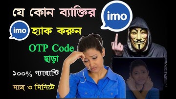 যে কোন ব্যাক্তির ইমু হ্যাক করুন কোড নাম্বার ছাড়া | Imo Hack Korar Upay.how logging imo without code.