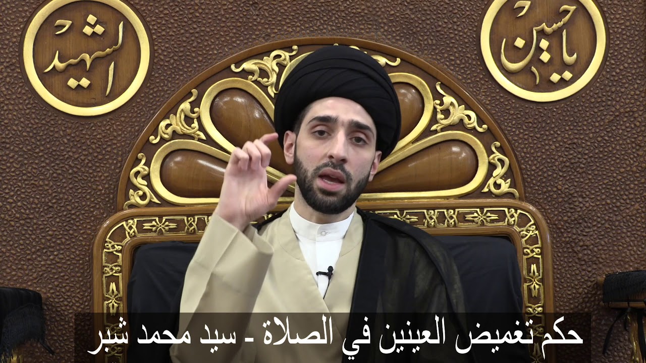 حكم تغميض العينين في الصلاة - سيد محمد شبر