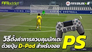 FIFA Online 4 วิธีตั้งค่าการควบคุมนักเตะ ด้วยปุ่ม D-Pad สำหรับจอย PS4